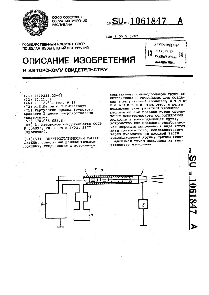 Электростатический распылитель (патент 1061847)