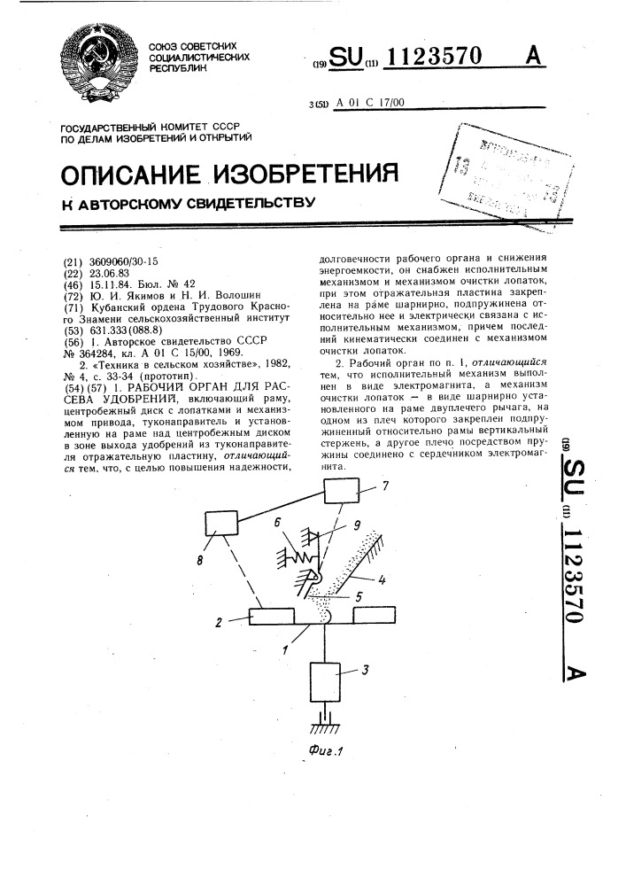 Рабочий орган для рассева удобрений (патент 1123570)