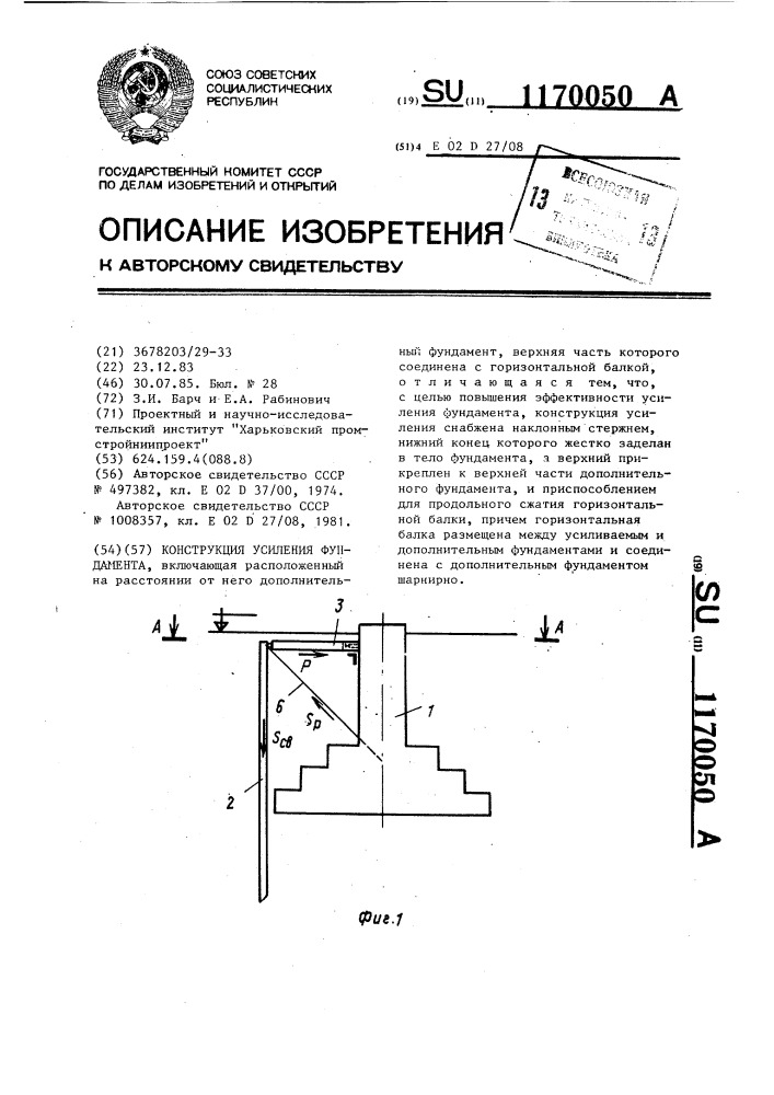 Конструкция усиления фундамента (патент 1170050)