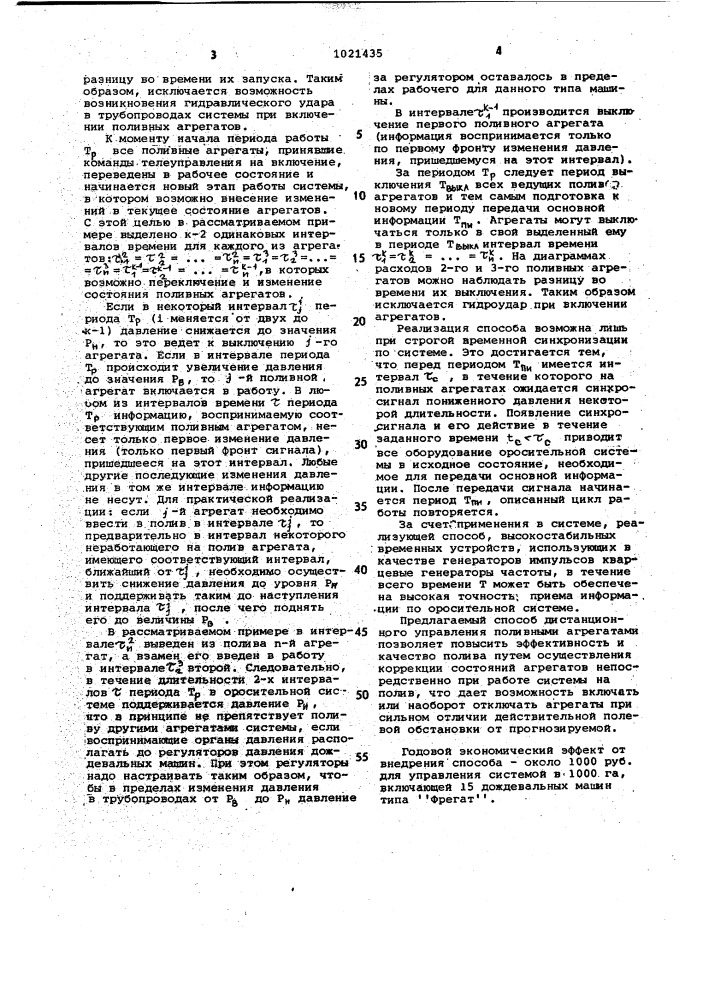 Способ дистанционного управления поливными агрегатами (патент 1021435)