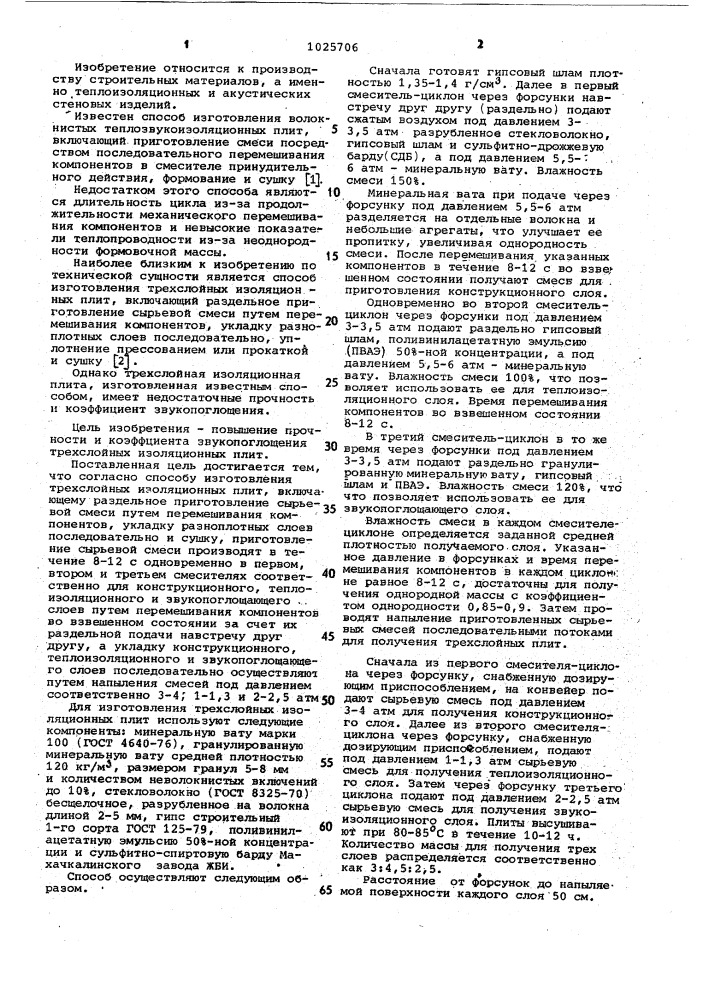 Способ изготовления трехслойных изоляционных плит (патент 1025706)