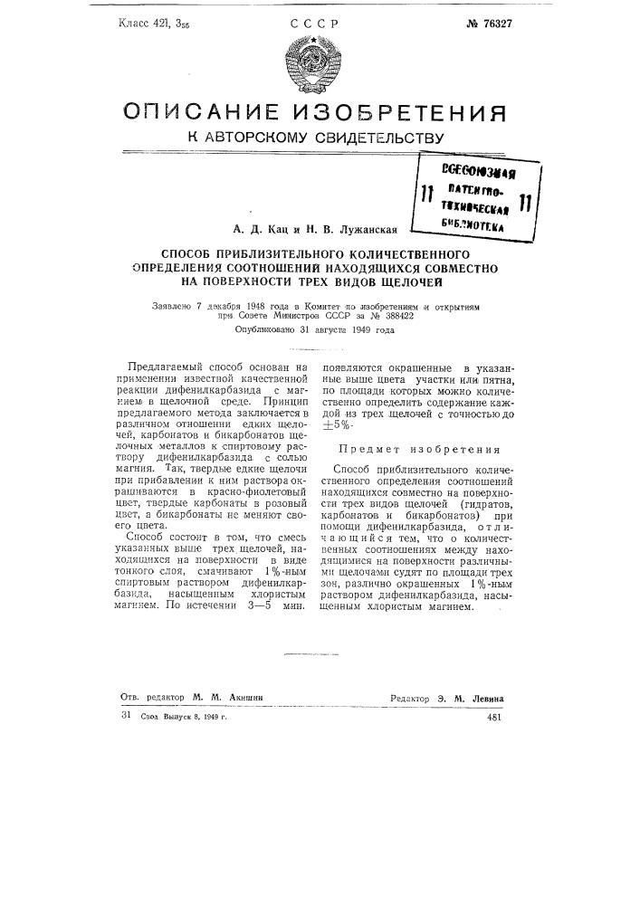 Способ приблизительного количественного определения соотношений находящихся совместно на поверхности трех видов щелочей (патент 76327)