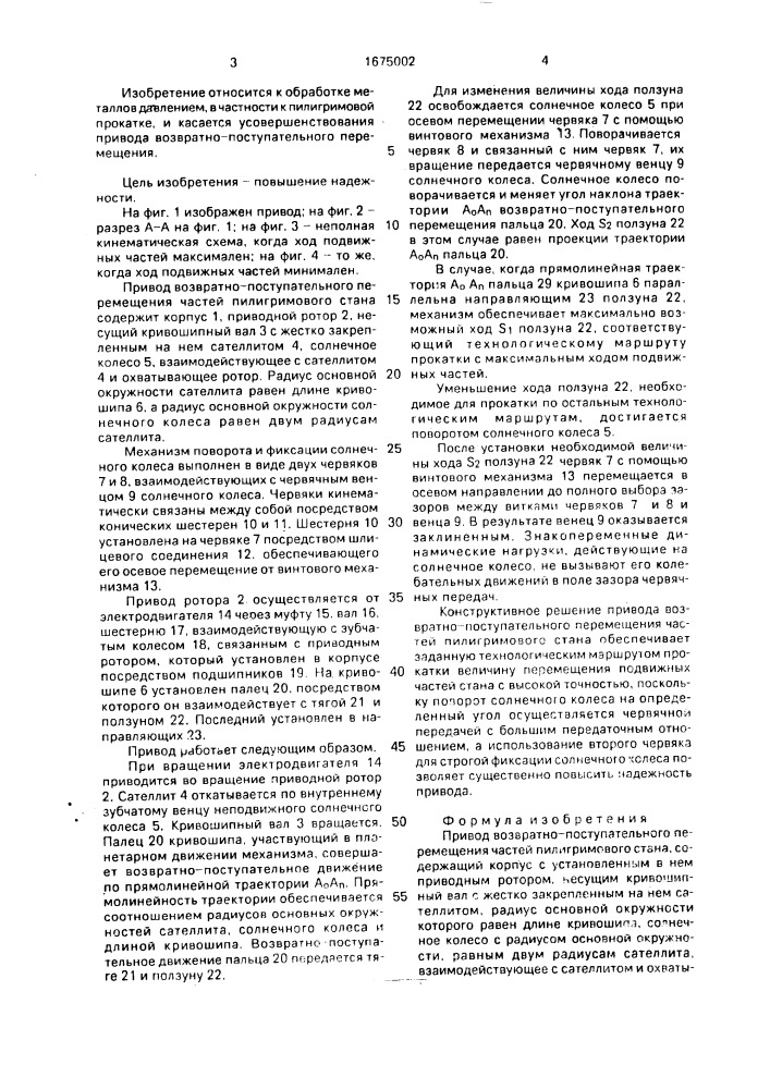 Привод возвратно-поступательного перемещения частей пилигримового стана (патент 1675002)
