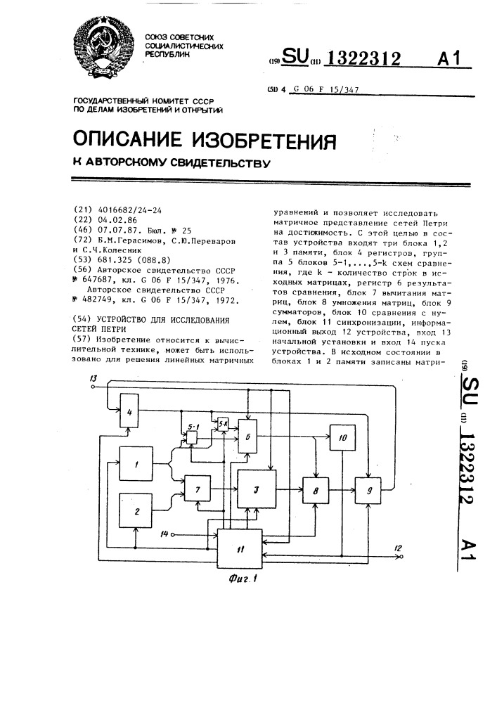 Устройство для исследования сетей петри (патент 1322312)