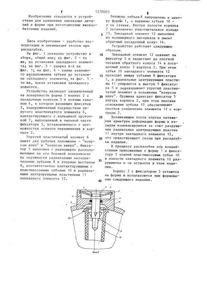 Устройство для крепления закладных элементов (патент 1270003)