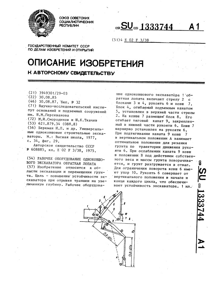 Рабочее оборудование одноковшового экскаватора обратная лопата (патент 1333744)