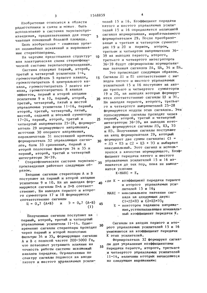 Стереофоническая система звуковоспроизведения (патент 1548859)