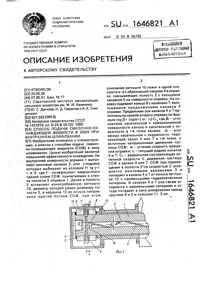 Способ подачи смазочно-охлаждающей жидкости в зону при внутреннем шлифовании (патент 1646821)