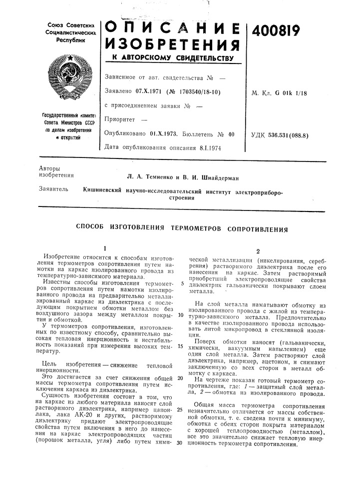 Патент ссср  400819 (патент 400819)