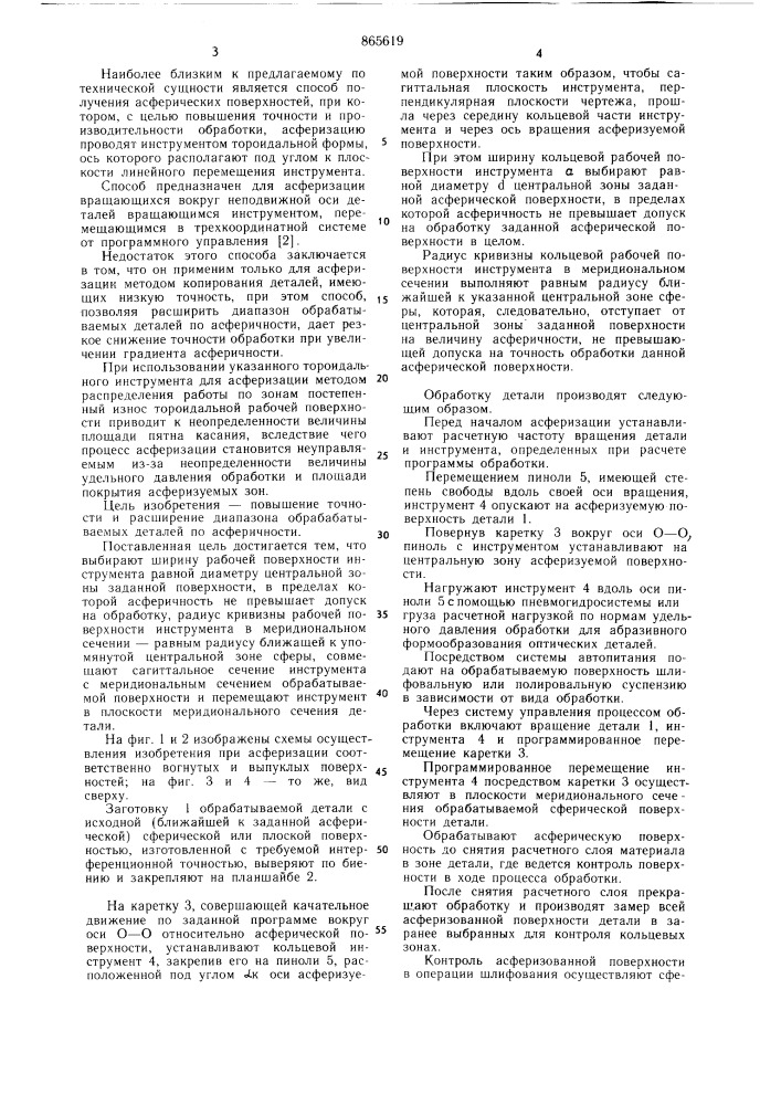 Способ обработки асферических поверхностей оптических деталей (патент 865619)