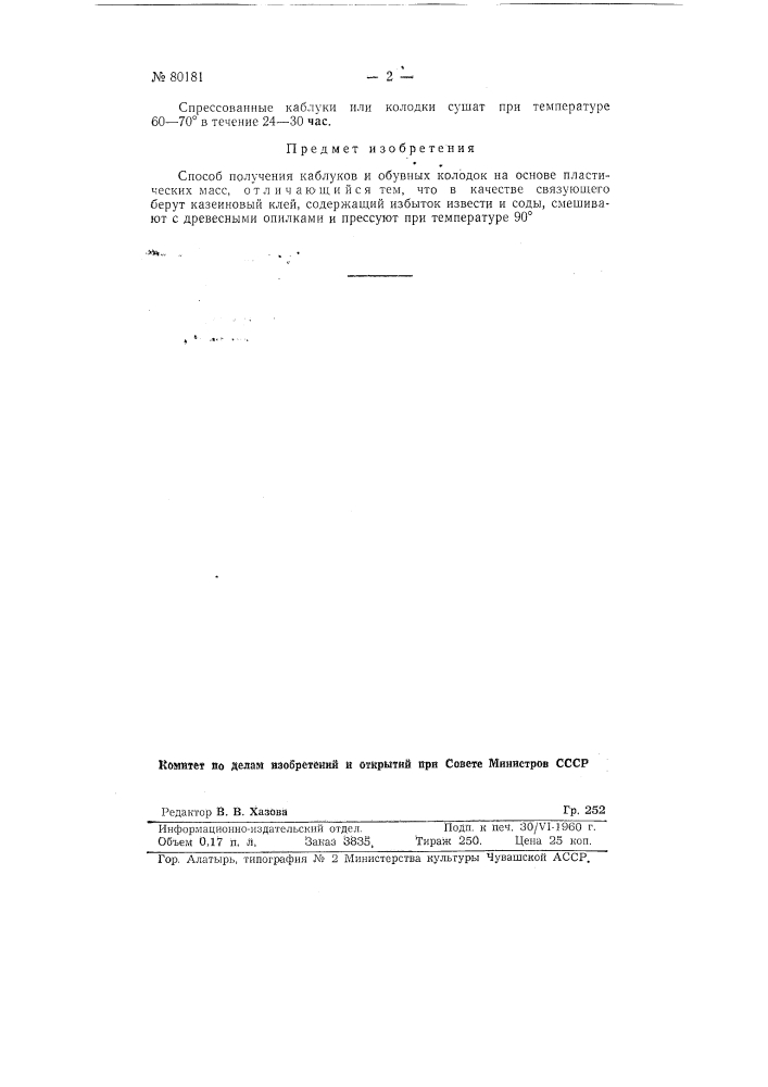 Способ получения каблуков и обувных колодок на основе пластических масс (патент 80181)