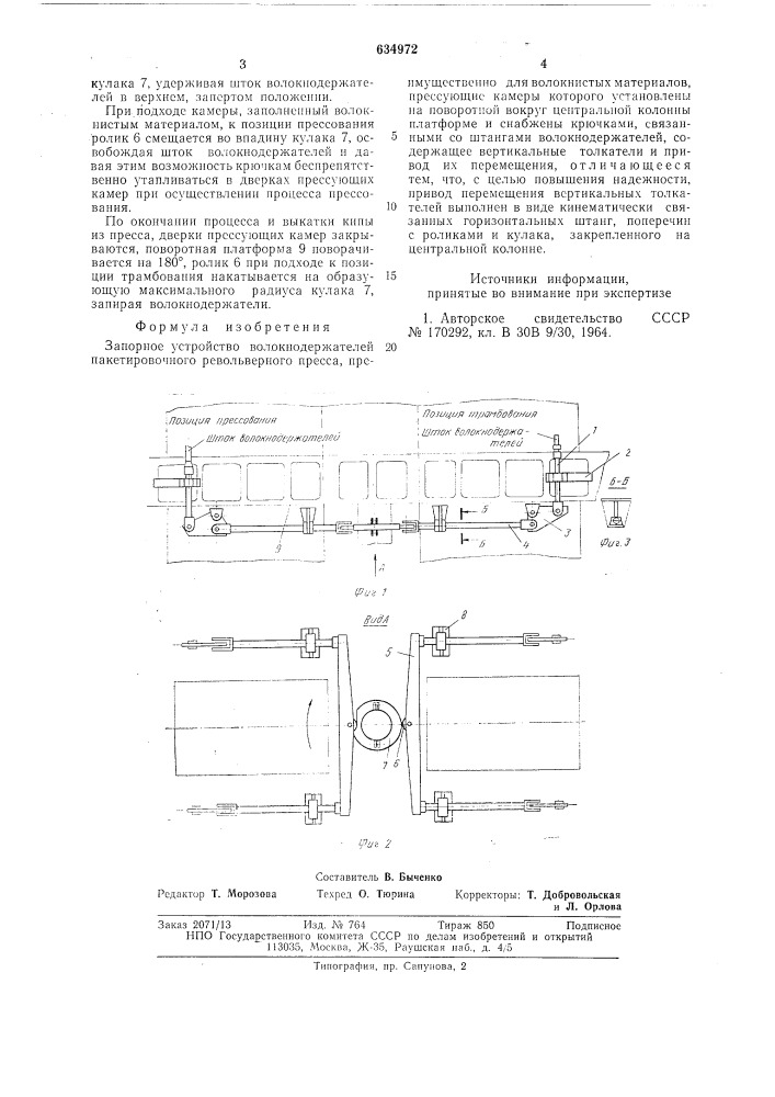 Запорное устройство волокнодержателей пакетировачного револьверного пресса (патент 634972)