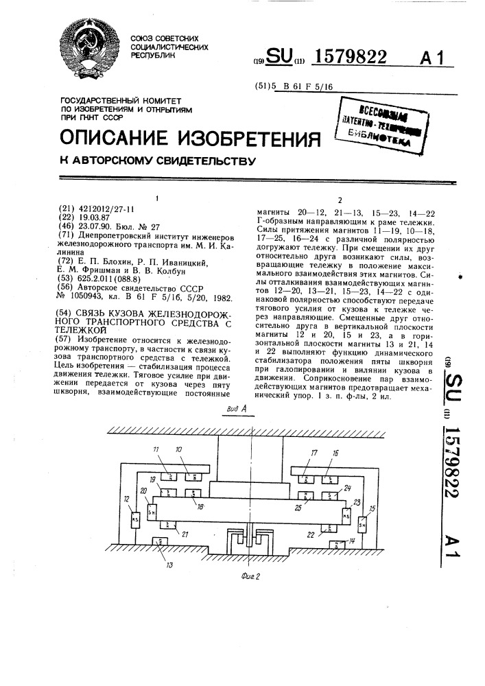 Связь кузова железнодорожного транспортного средства с тележкой (патент 1579822)