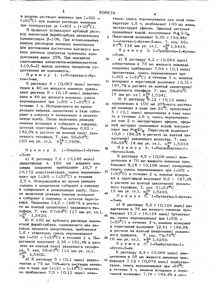 Способ получения 1-алкилтио-1-бу-teh-3-ионов (патент 806679)