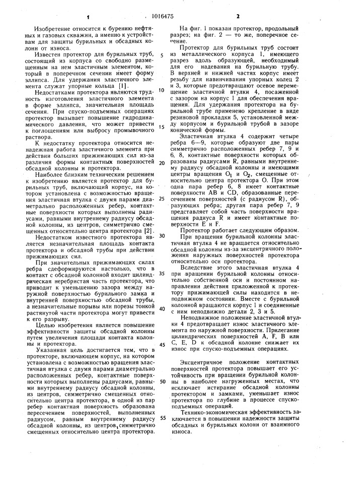 Протектор для бурильных труб (патент 1016475)