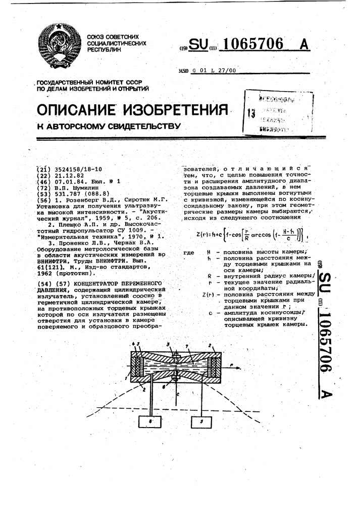 Концентратор переменного давления (патент 1065706)