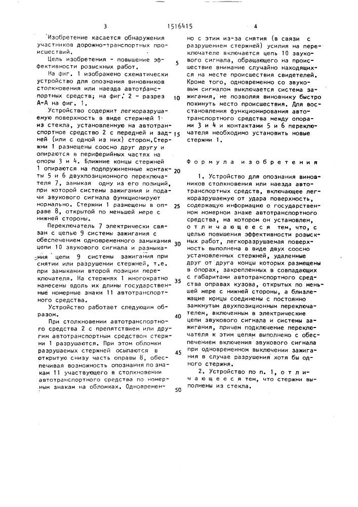 Устройство для опознания виновников столкновения или наезда автотранспортных средств (патент 1516415)