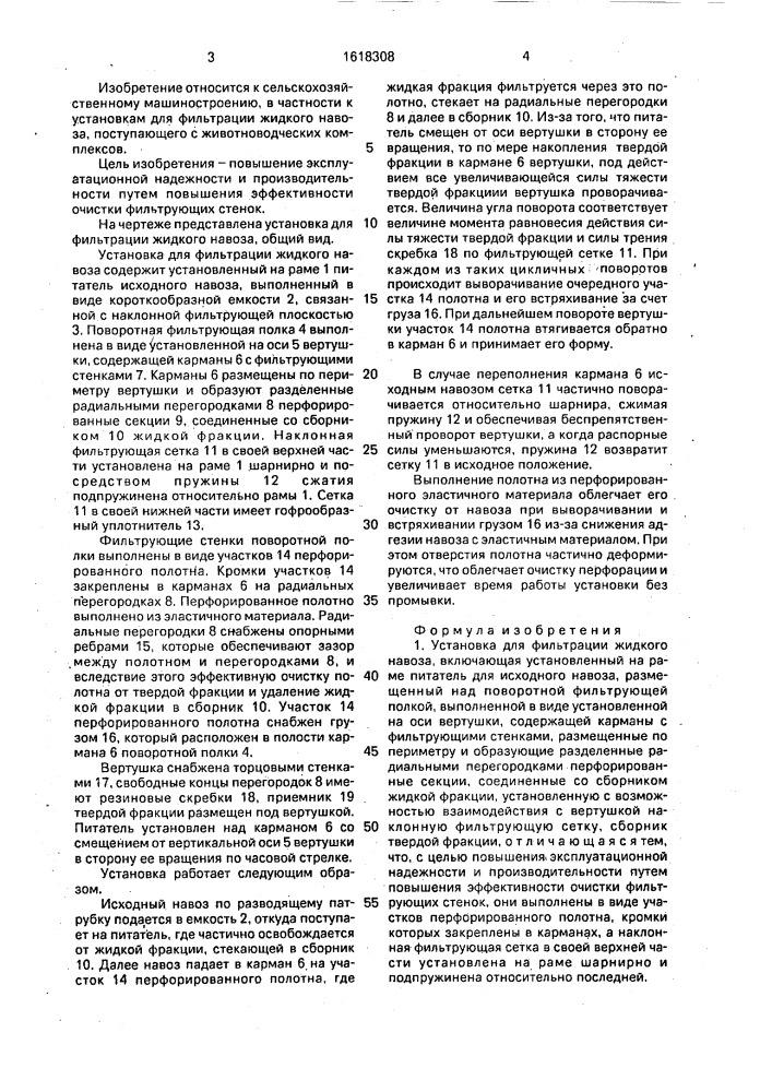 Установка для фильтрации жидкого навоза (патент 1618308)