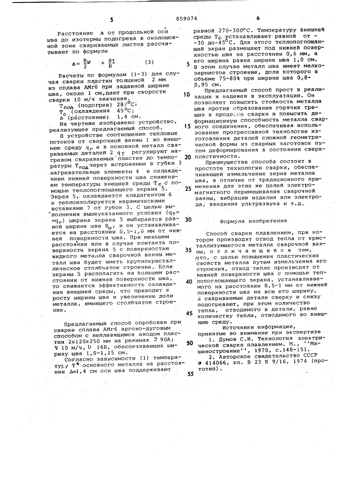 Способ сварки плавлением (патент 859074)