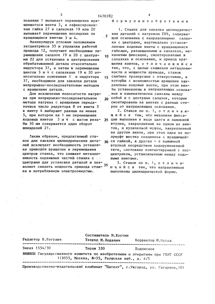 Станок для закалки цилиндрических деталей с нагревом твч (патент 1470782)
