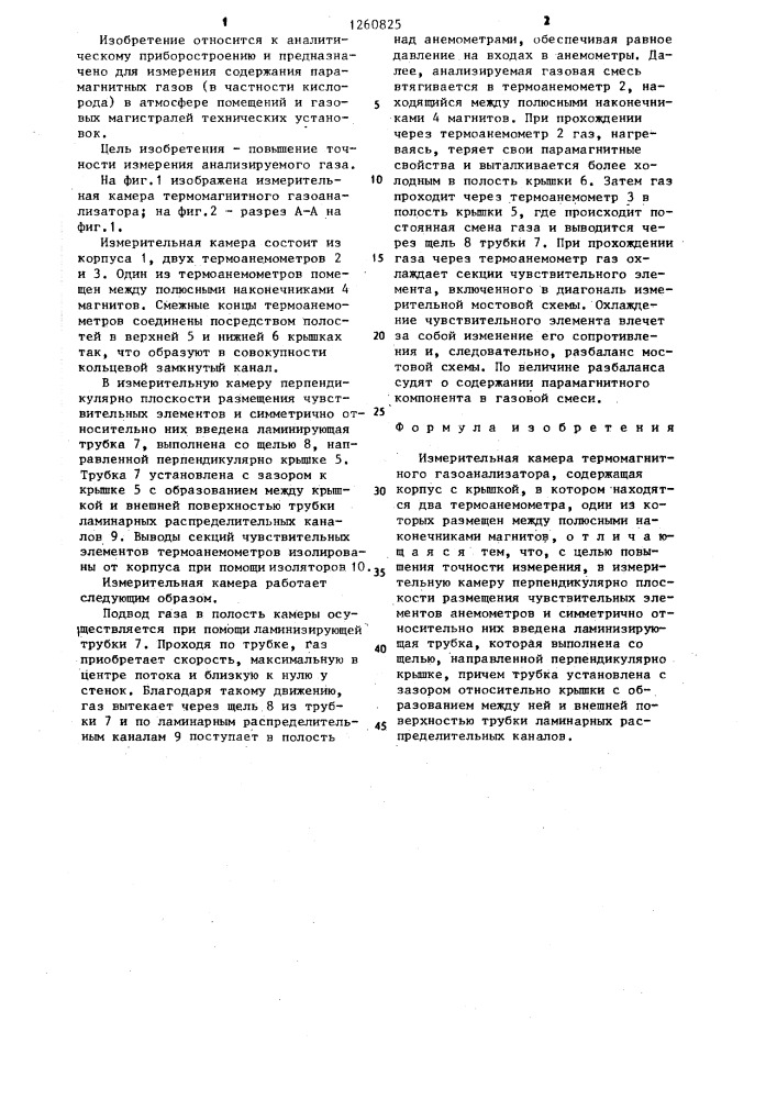 Измерительная камера термомагнитного газоанализатора (патент 1260825)