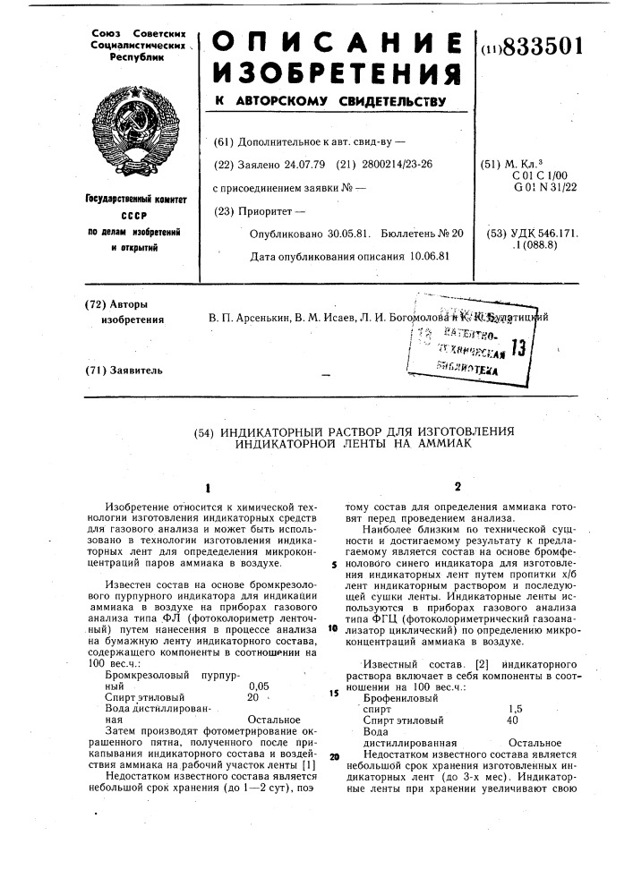 Индикаторный раствор для изготовленияиндикаторной ленты ha аммиак (патент 833501)