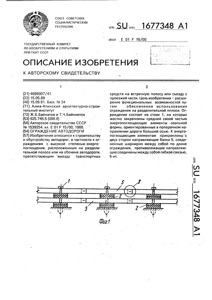 Ограждение автодороги (патент 1677348)