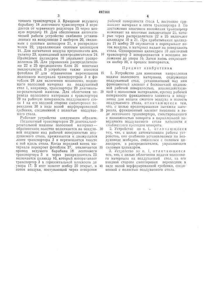 Устройство для изменения направления подачи полосового материала (патент 497161)