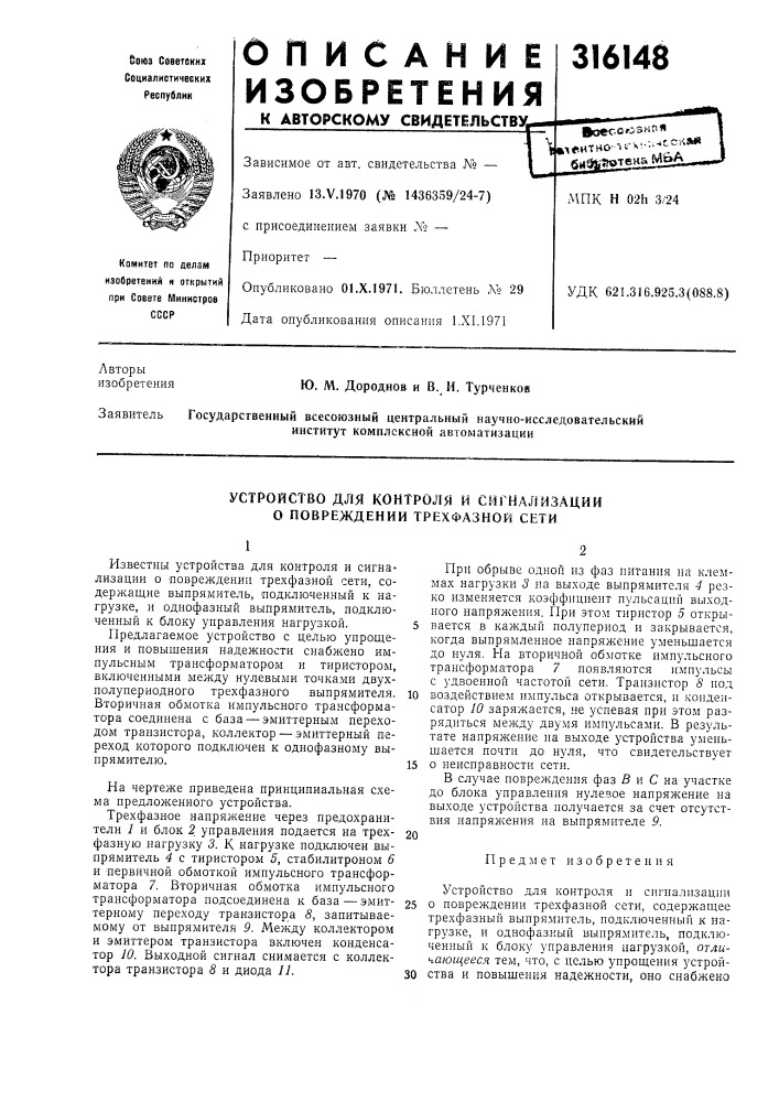 Устройство для контроля и сигнализации о повреждении трехфазной сети (патент 316148)