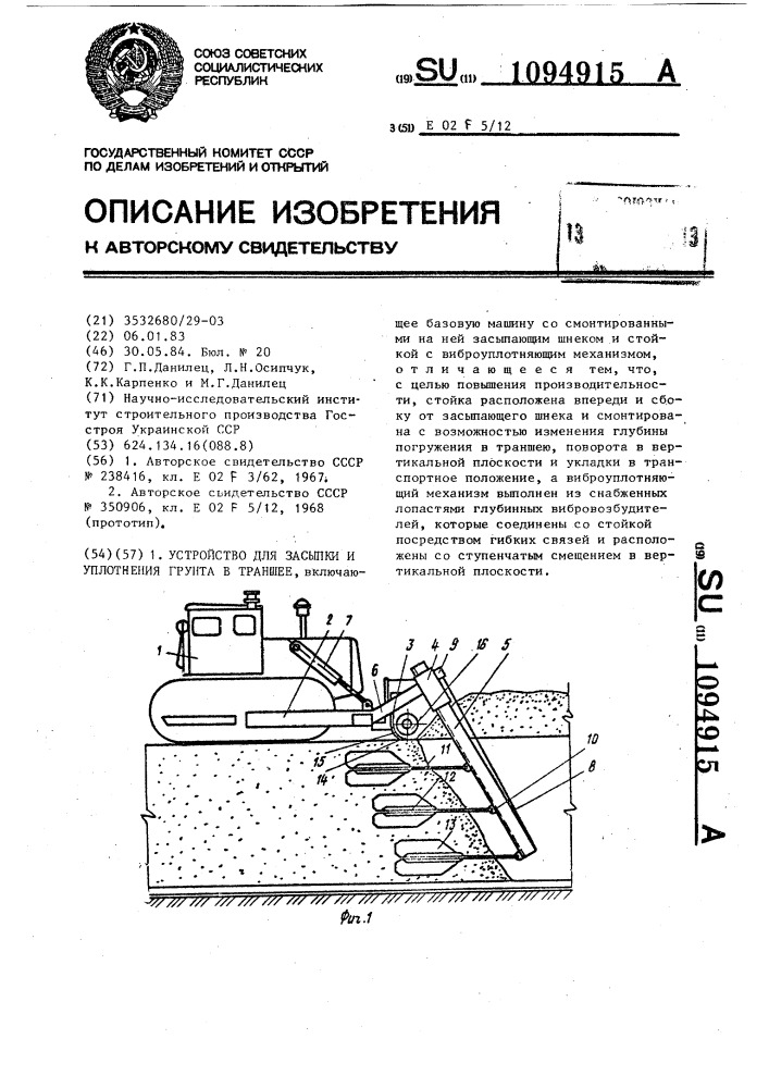 Устройство для засыпки и уплотнения грунта в траншее (патент 1094915)