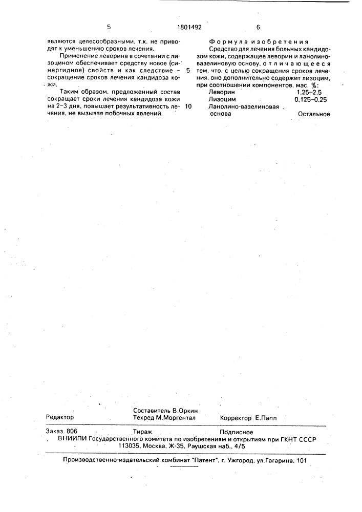 Средство для лечения больных кандидозом кожи (патент 1801492)