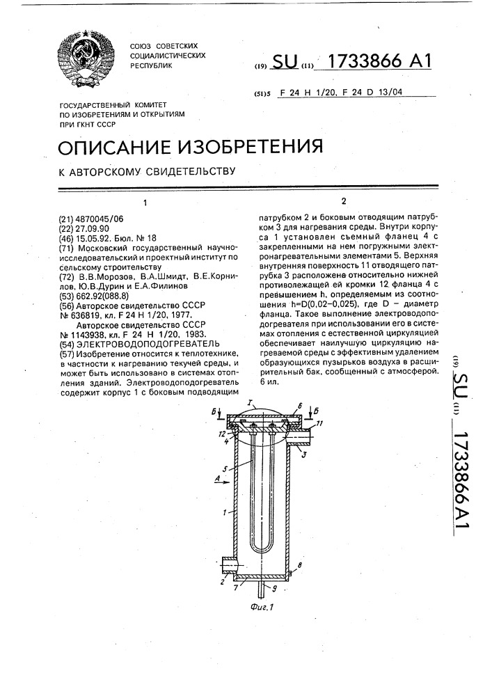 Электроводоподогреватель (патент 1733866)