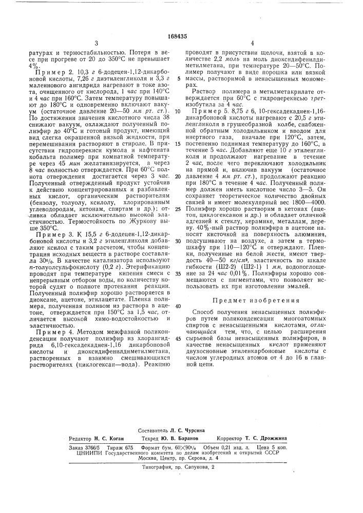 Способ получения ненасыщенных полиэфир^ " (патент 168435)
