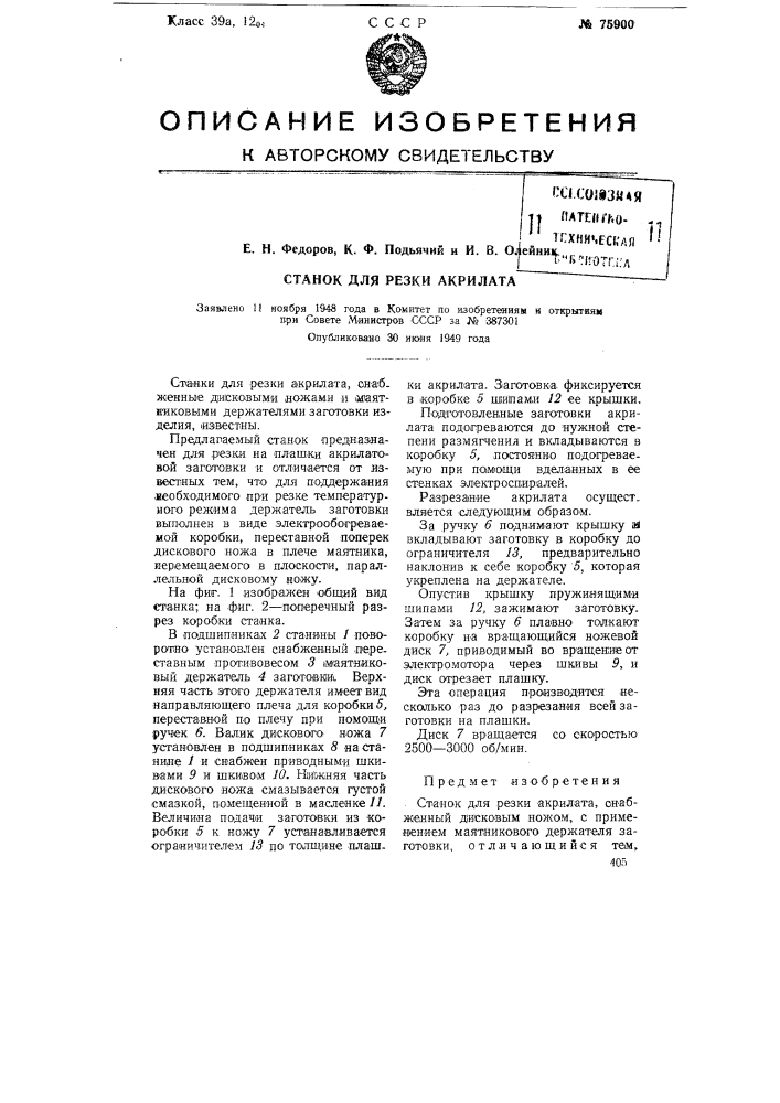 Станок для резки акрилата (патент 75900)