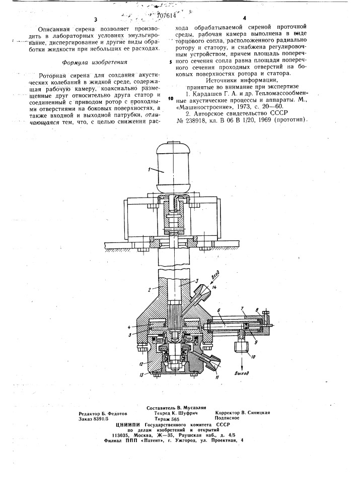 Роторная сирена (патент 707614)
