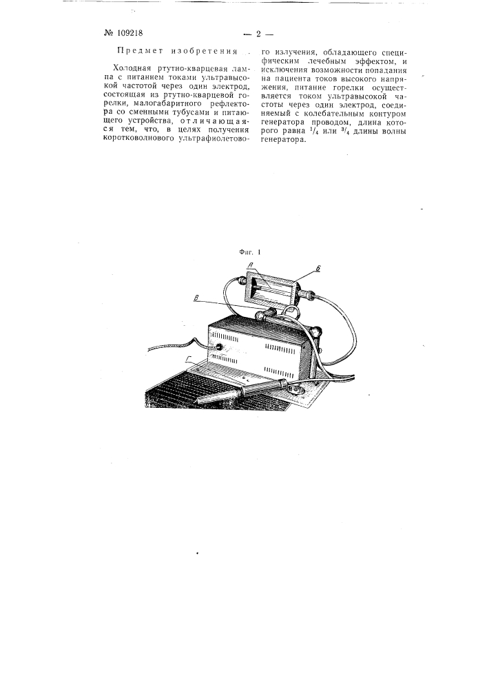Холодная ртутно-кварцевая лампа с питанием ультравысокой частотой через один электрод (патент 109218)