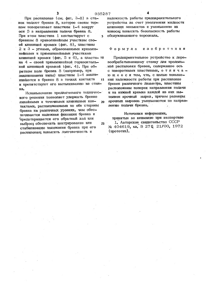 Предохранительное устройство к деревообрабатывающему станку (патент 935287)