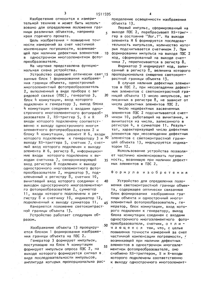 Устройство для определения положения светоконтрастной границы объекта (патент 1511595)