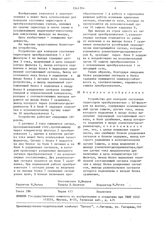 Устройство для контроля состояния тиристоров преобразователя (патент 1541704)