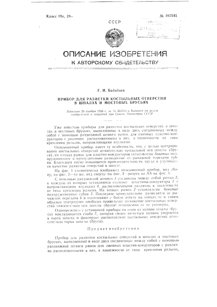 Прибор для разметки костыльных отверстий в шпалах и мостовых брусьях (патент 107545)