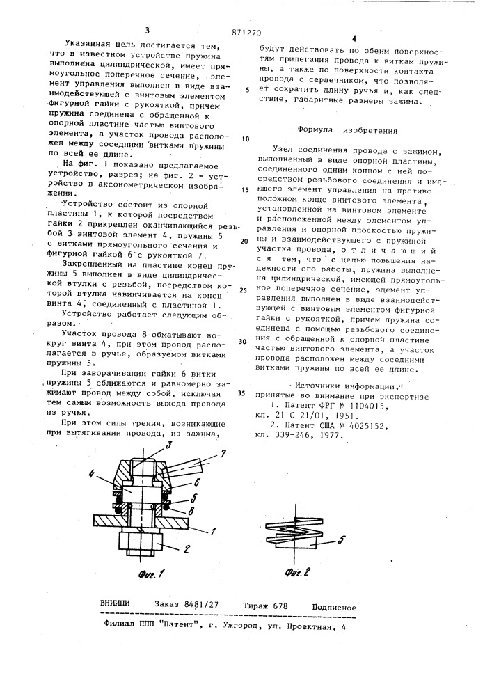 Узел соединения провода с зажимом (патент 871270)