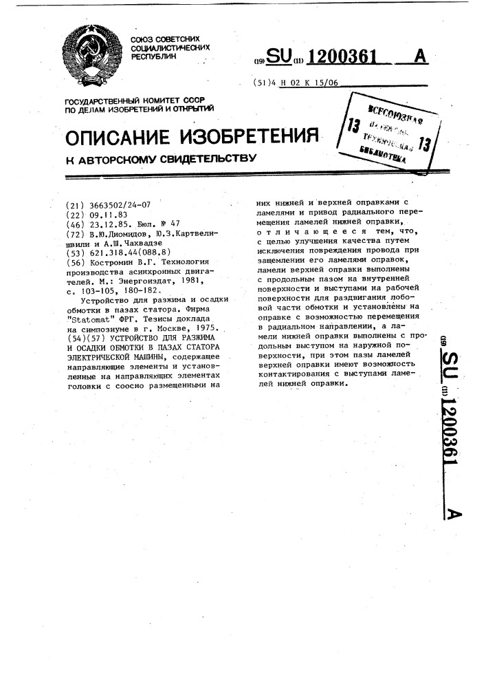 Устройство для разжима и осадки обмотки в пазах статора электрической машины (патент 1200361)