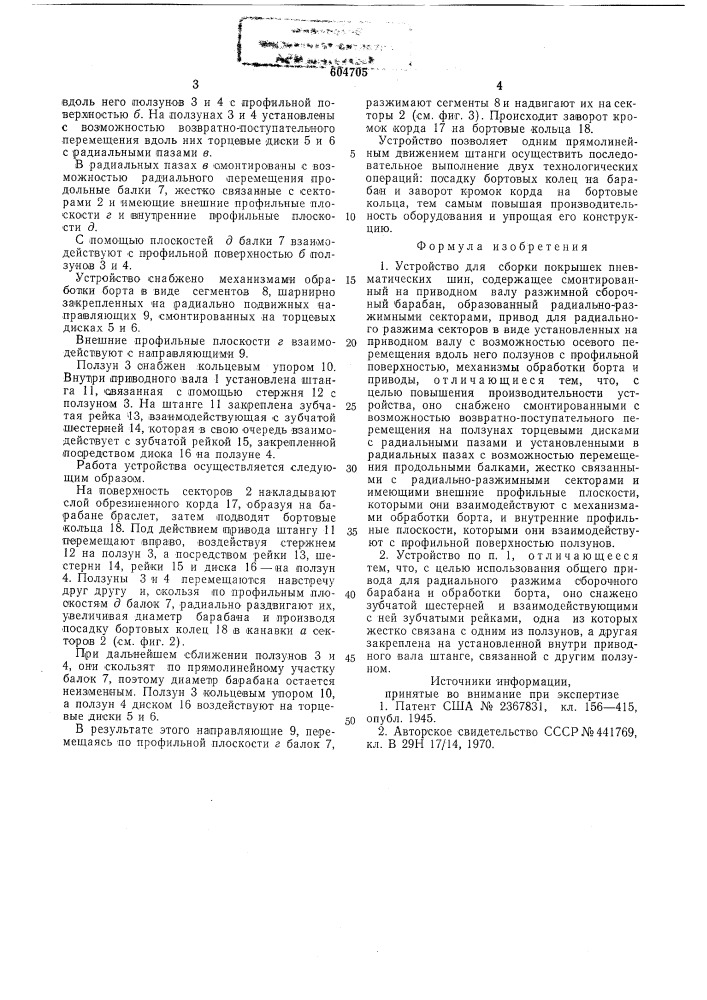 Устройство для сборки покрышек пневматических шин (патент 604705)