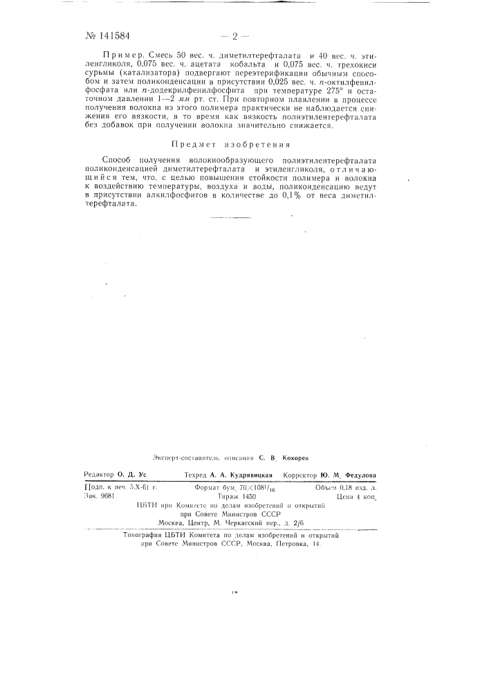 Способ получения волокнообразующего полиэтилентерефталата (патент 141584)