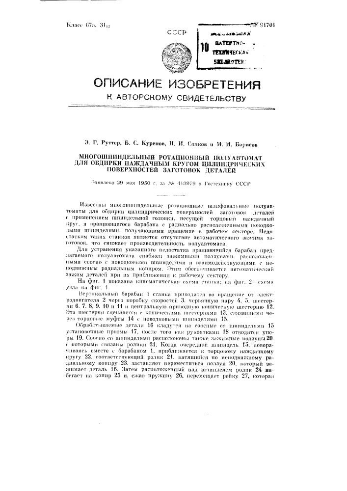 Многошпиндельный ротационный полуавтомат для обдирки наждачным кругом цилиндрических поверхностей заготовок деталей (патент 91701)