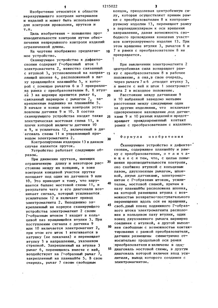 Сканирующее устройство к дефектоскопам (патент 1215022)