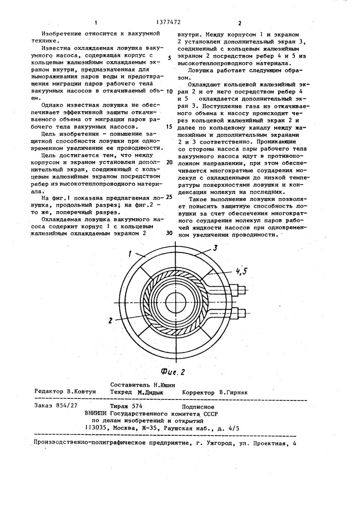 Охлаждаемая ловушка вакуумного насоса (патент 1377472)