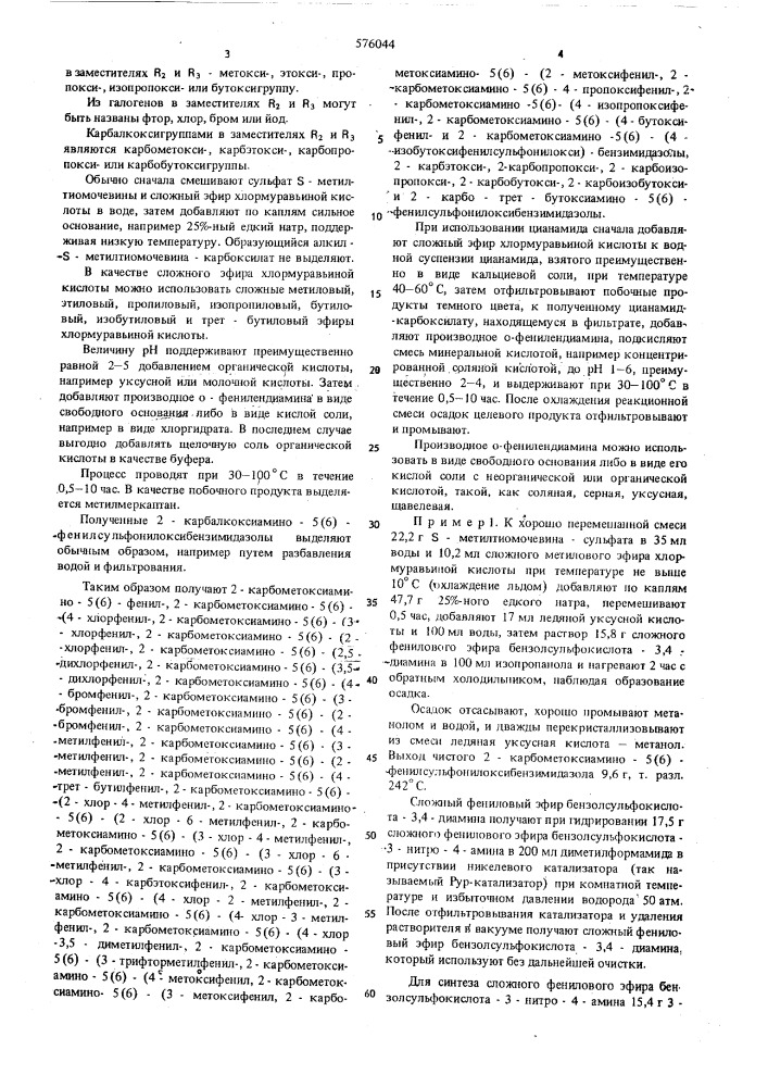 Способ получения 2-карбалкоксиамино-5(6)- фенилсульфонилоксибензимидазолов (патент 576044)