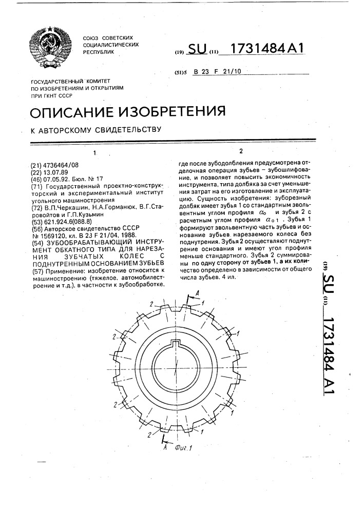 Зубообрабатывающий инструмент обкатного типа для нарезания зубчатых колес с поднутренным основанием зубьев (патент 1731484)