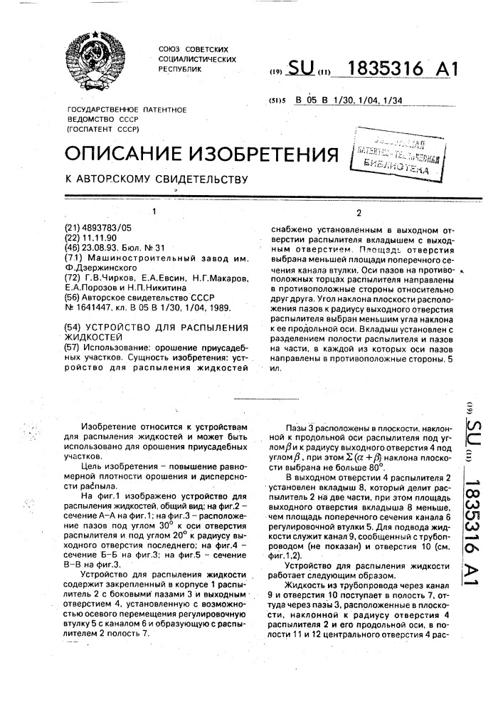 Устройство для распыления жидкостей (патент 1835316)